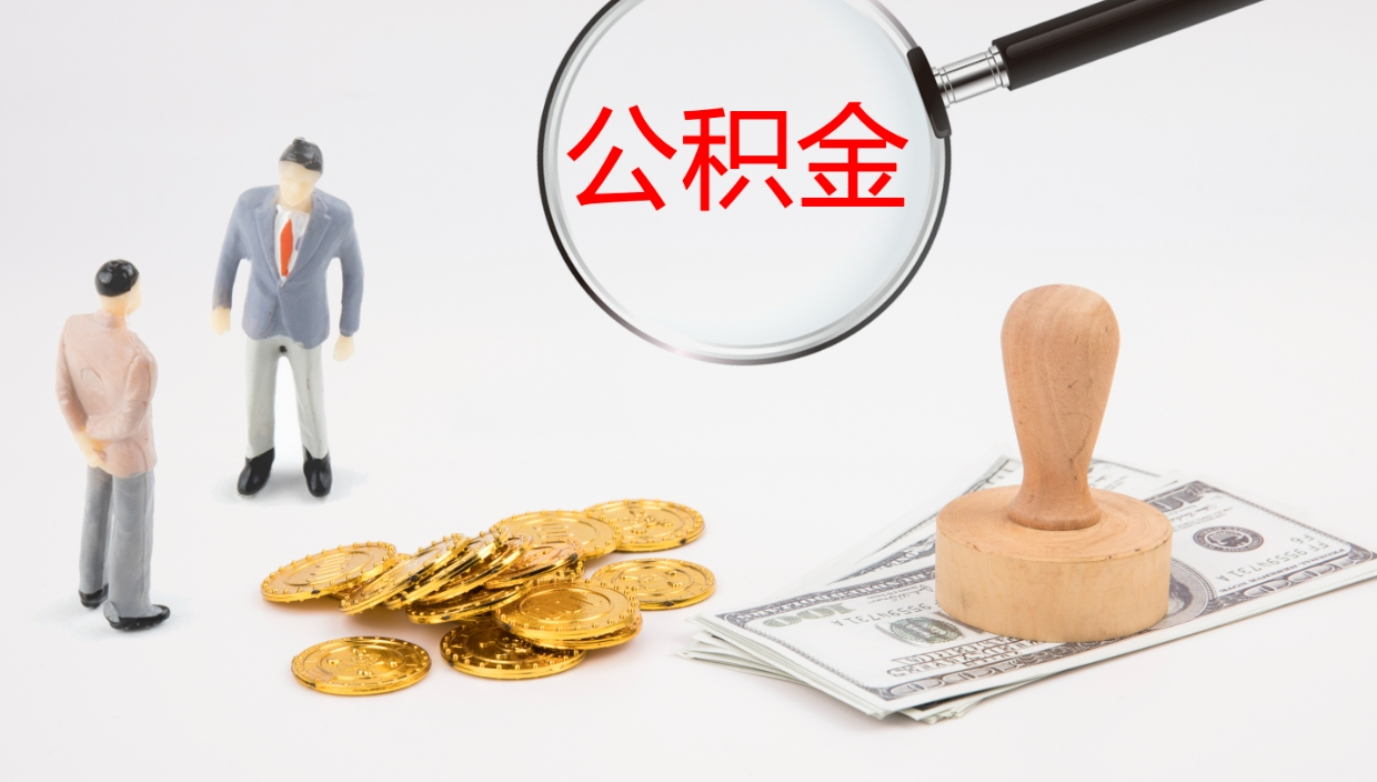 海北代取公积金正规平台（代取公积金一般收费多少）