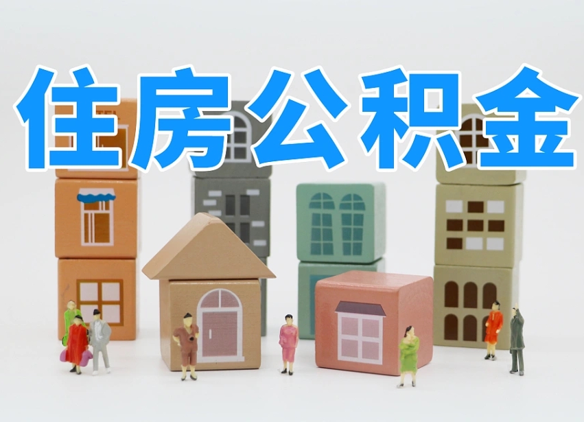海北专业提取住房公积金（专门提取公积金的是真的吗）
