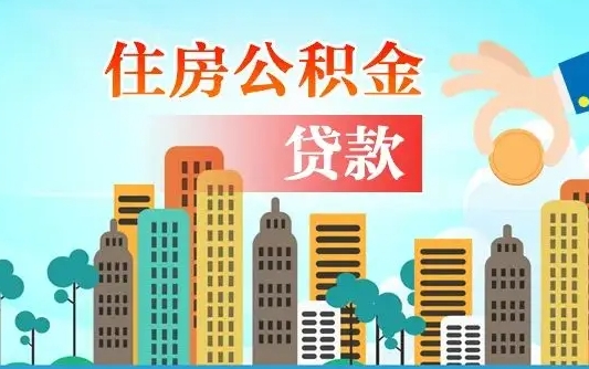海北住房公积金怎么全部取出来（如何取出全部住房公积金）